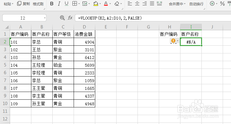 VLOOKUP函数出现#N/A错误代码的原因