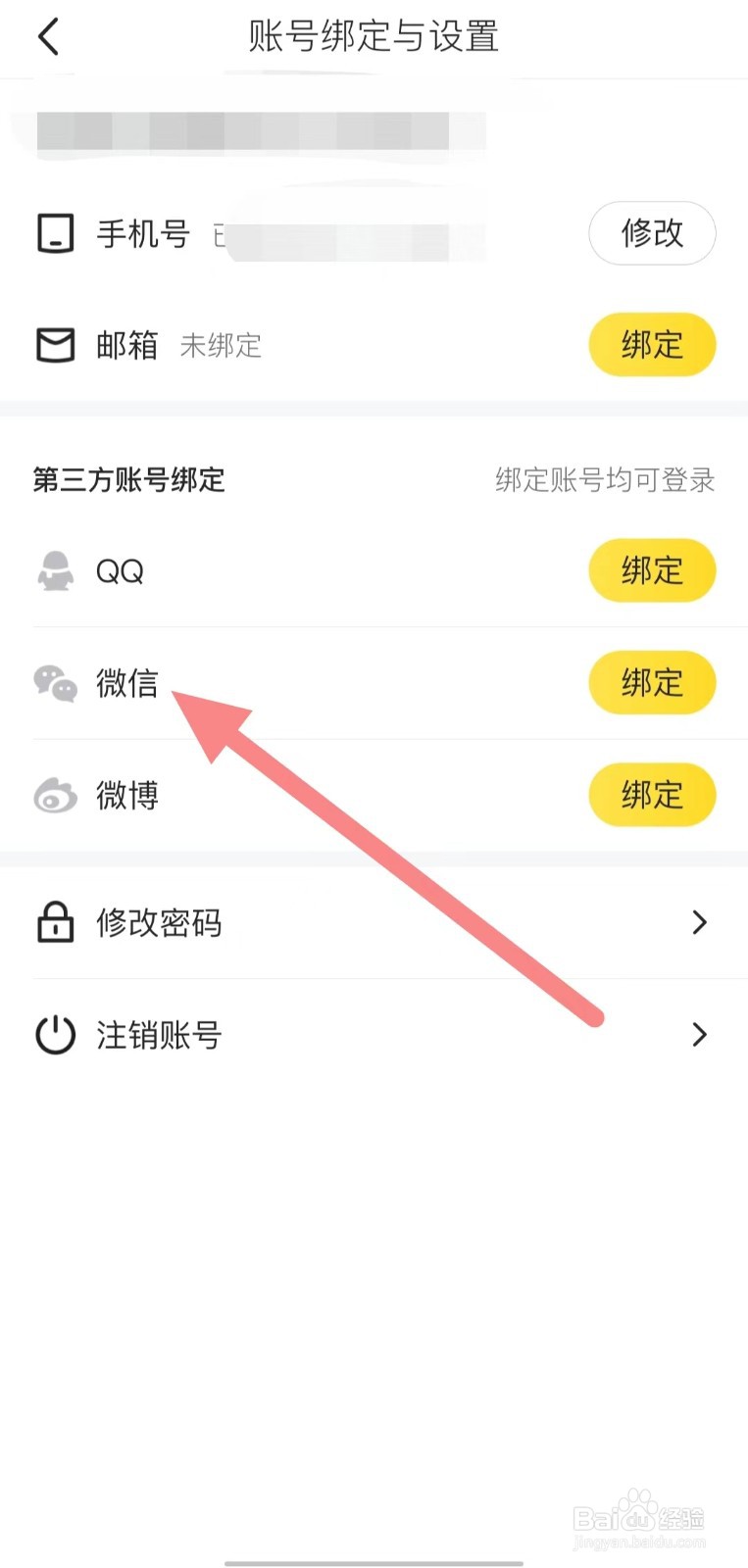 马蜂窝如何绑定微信