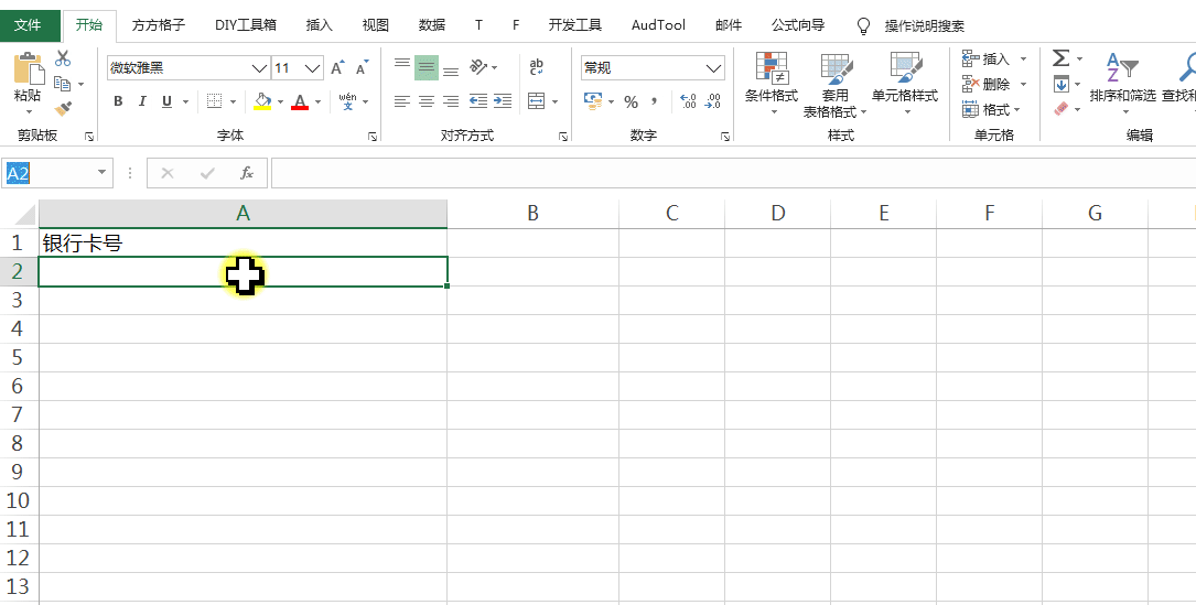 excel表格中如何输入银行卡号
