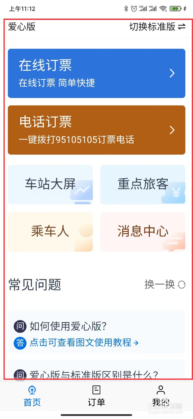 如何设置铁路12306软件中的爱心版模式