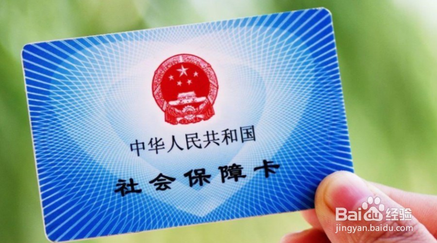 社会保障卡有什么用