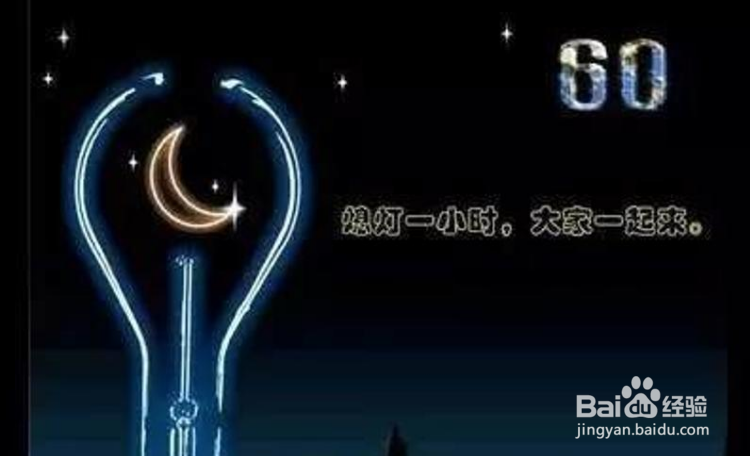 关灯一小时可以做什么
