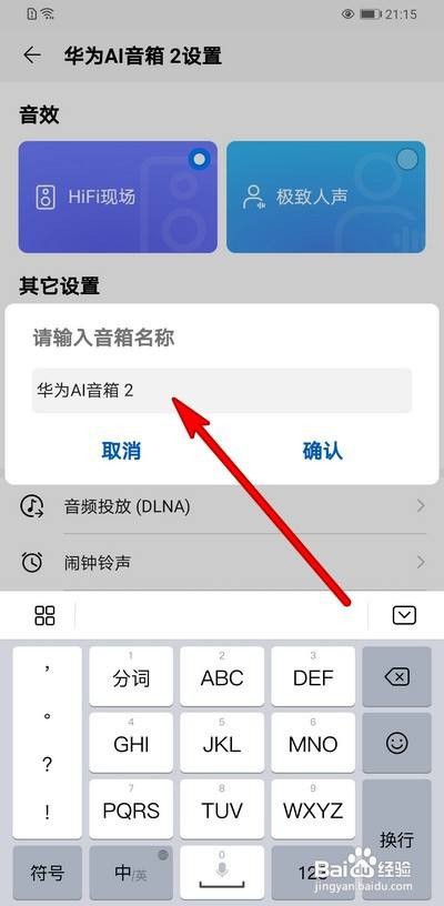 如何修改华为AI音箱的音箱名称