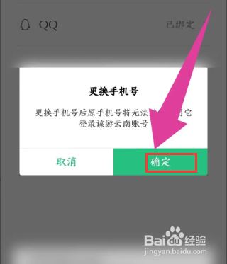 《游云南》怎么更换手机号