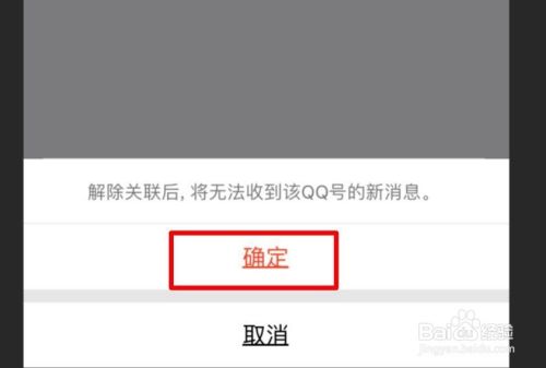 QQ如何解除已经关联的账号