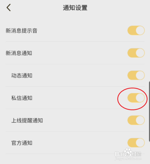 笔芯交友怎样关闭私信通知