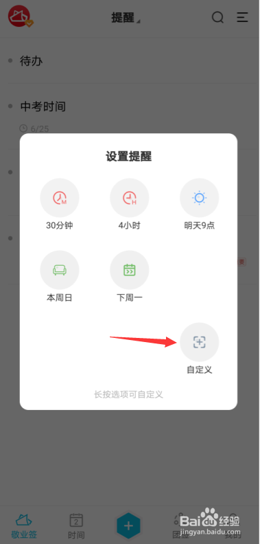 安卓手机敬业签便签内容怎么自定义设提醒时间？