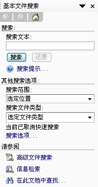 Word工作环境设置技巧：[24]如何使用文件搜索