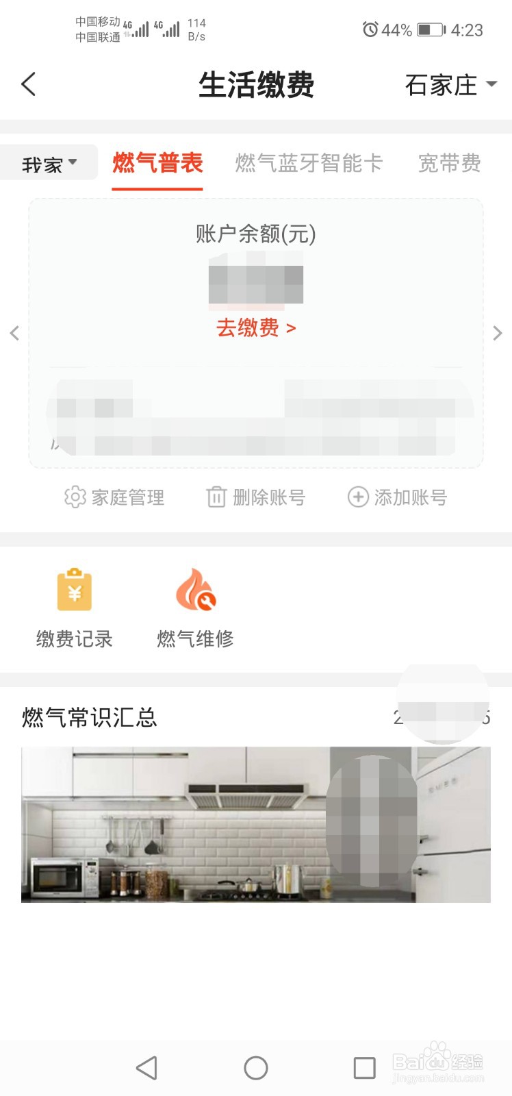 石家庄燃气用户如何使用e城e家APP缴纳燃气费