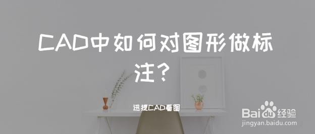 <b>CAD中如何对图形做标注</b>