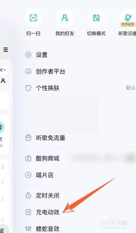 酷狗音乐充电动效怎么关闭?