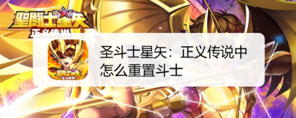 圣斗士星矢:正义传说中怎么重置斗士