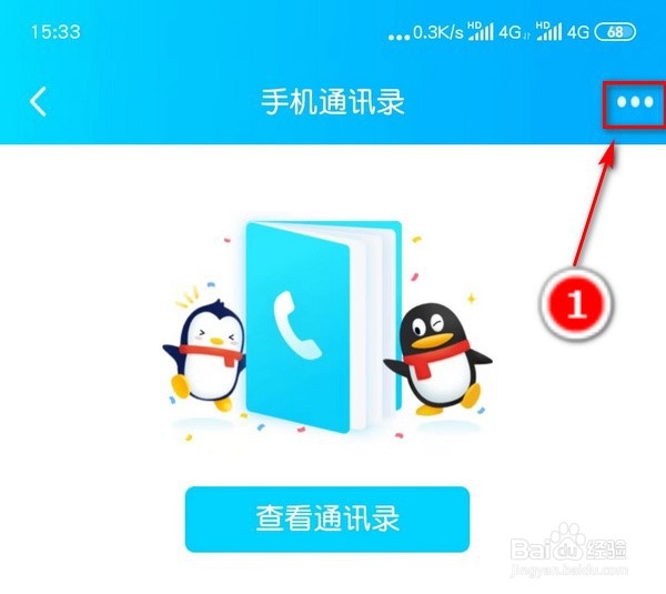 手机QQ手机通讯录怎么才能不显示推荐联系人