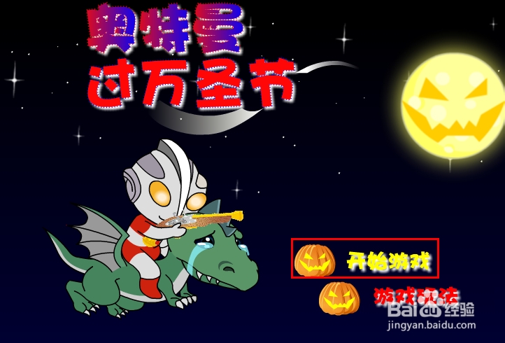 奥特曼过万圣节游戏攻略