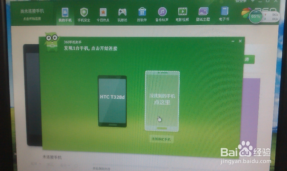 怎样将手机通过360手机助手连接到电脑上