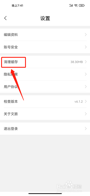 人民文旅APP怎么清理使用缓存