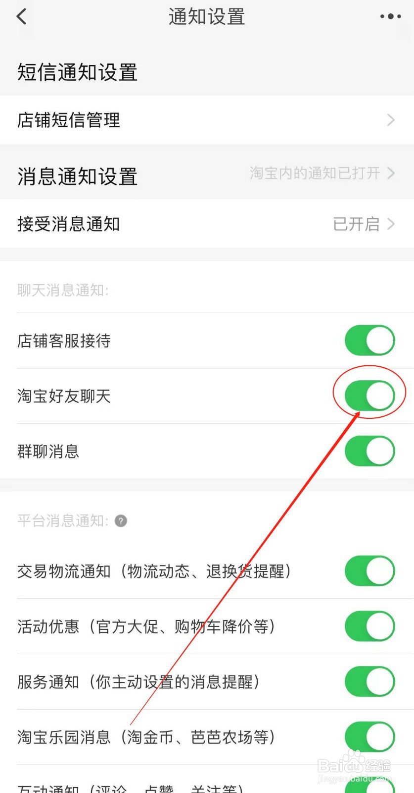 如何开启淘宝聊天消息通知
