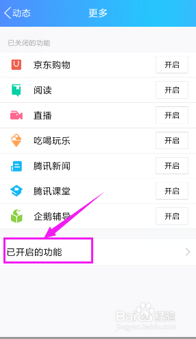 如何关闭手机QQ动态中的小功能?