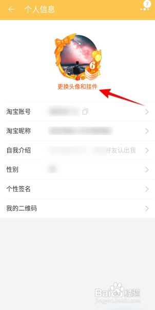 淘宝如何更换挂件