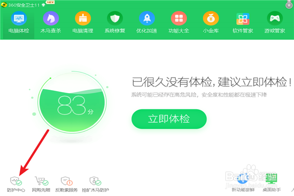 如何隐藏360安全卫士的首页安全播报