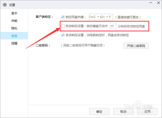 百度网盘怎么设置自动锁定设置鼠标键盘无动作