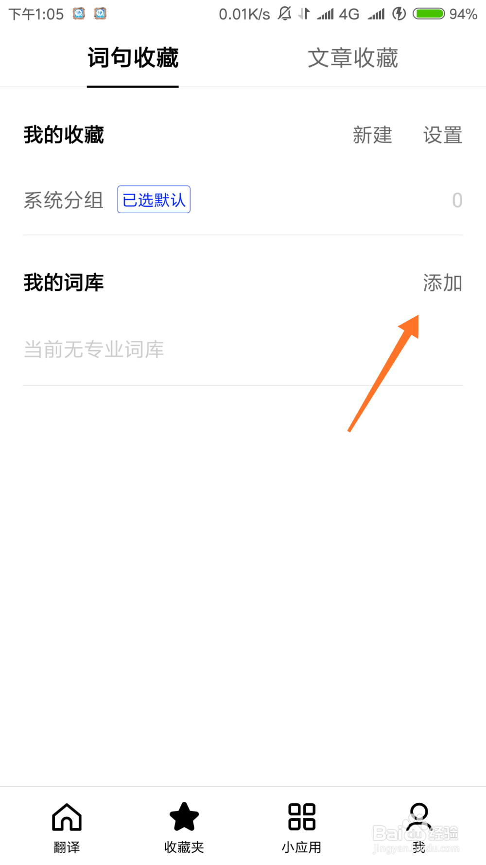我们怎么使用百度翻译管理我的词库