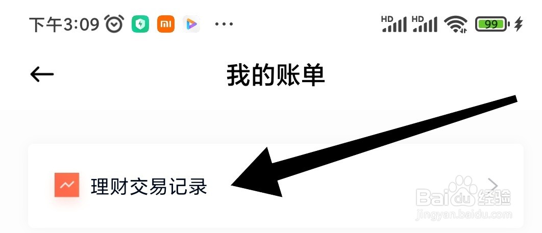 天星金融app如何查看理财交易记录