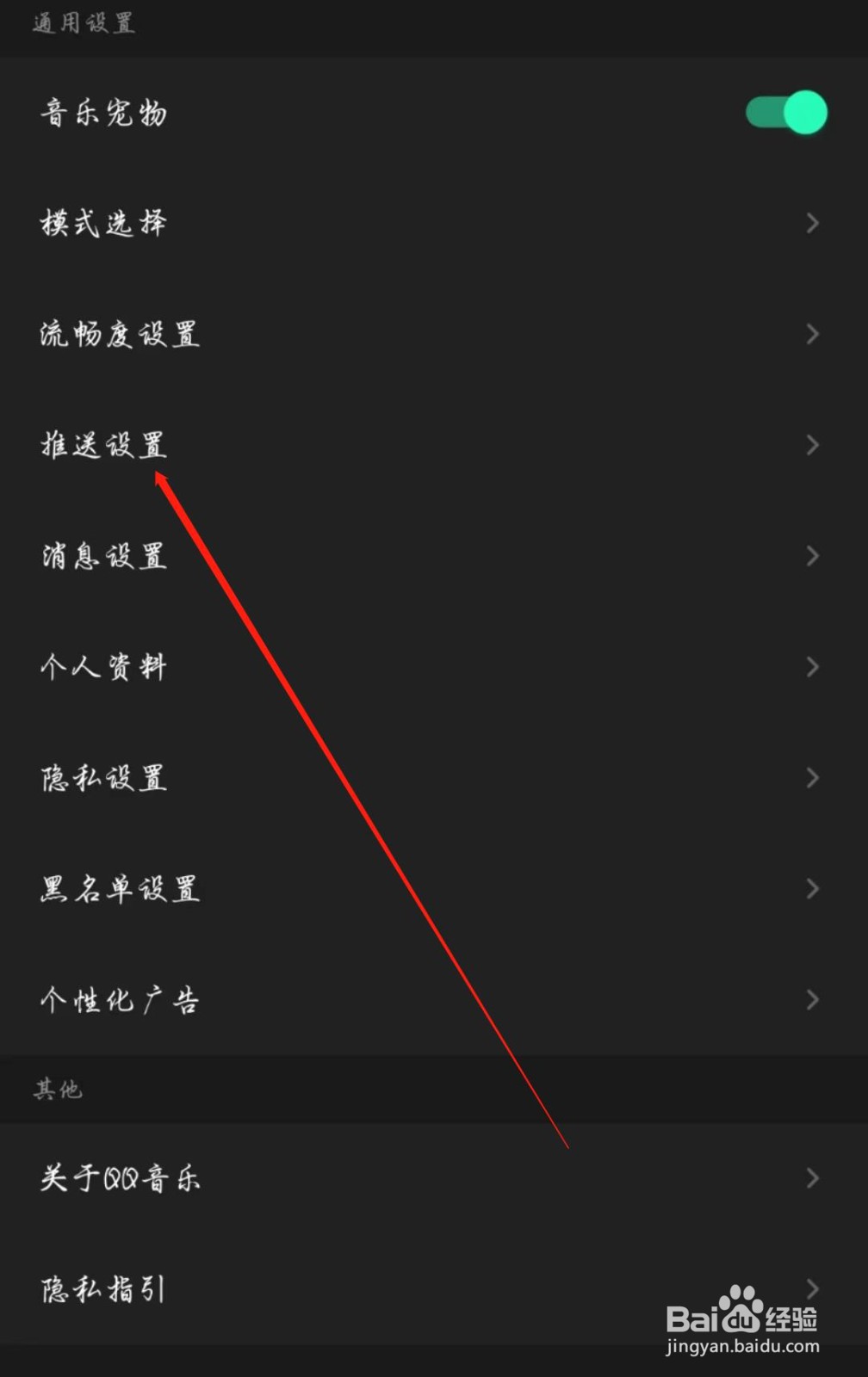 QQ音乐怎么开启推送免打扰
