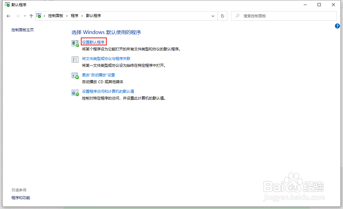 win10如何设置默认应用