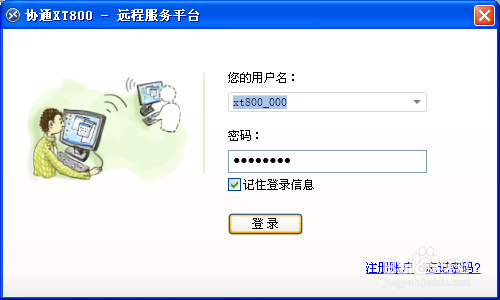 分享协通XT800远控软件助手版的求助流程