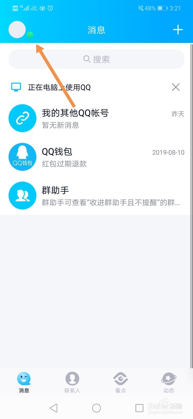 QQ自动回复怎么设置手机版