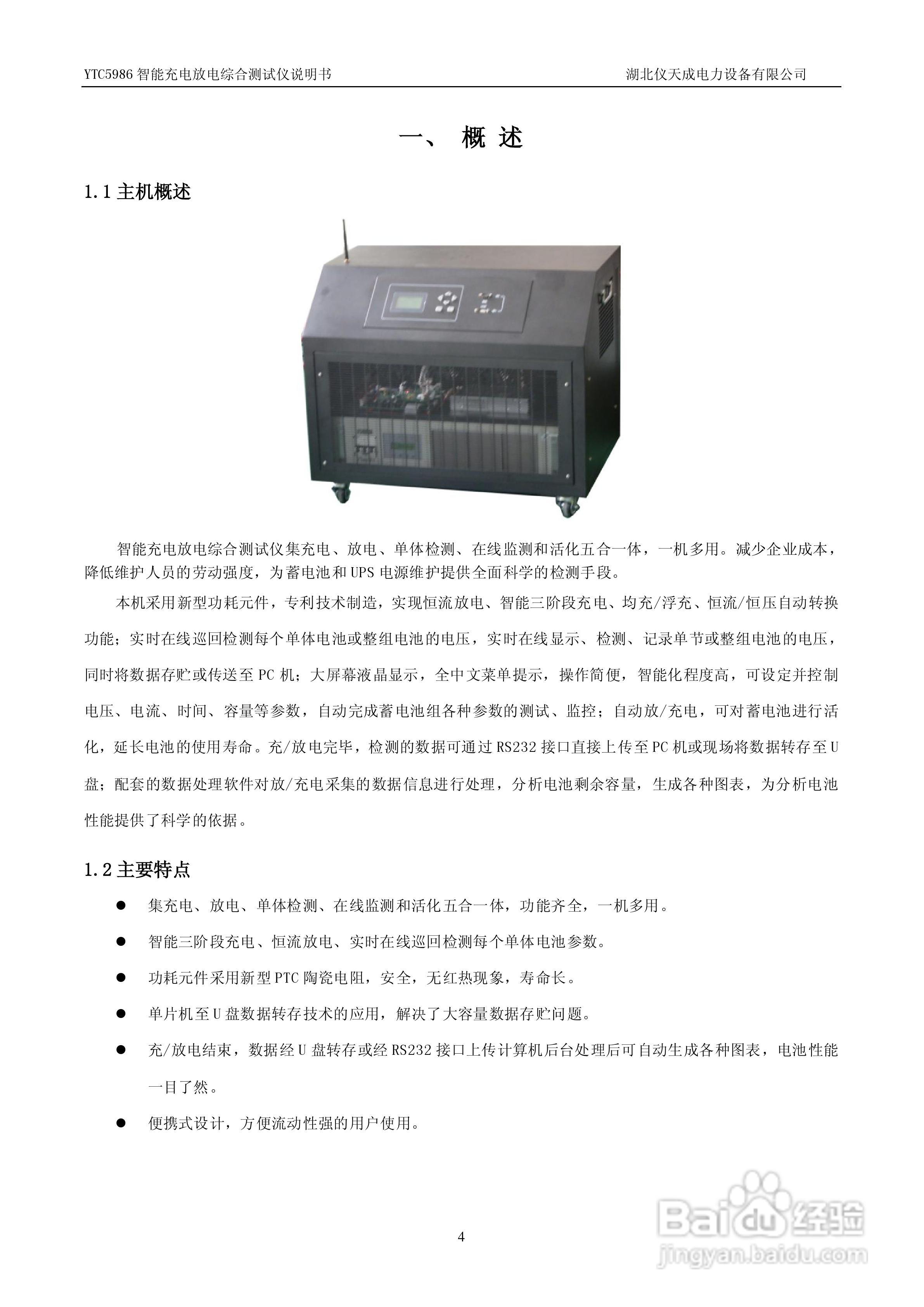 仪天成YTC5986智能充电放电综合测试仪说明书