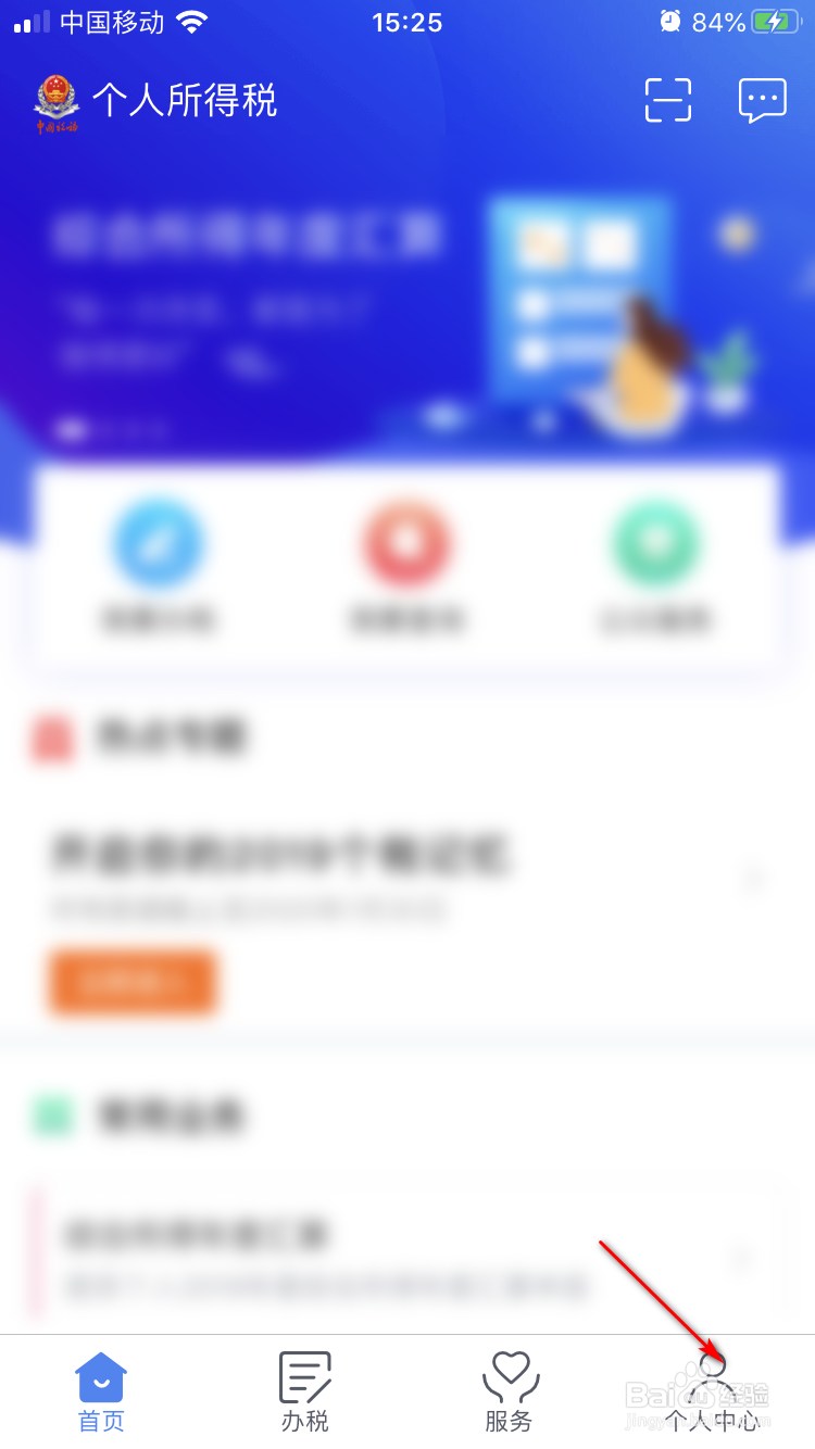 个人所得税app如何开启设置指纹登录