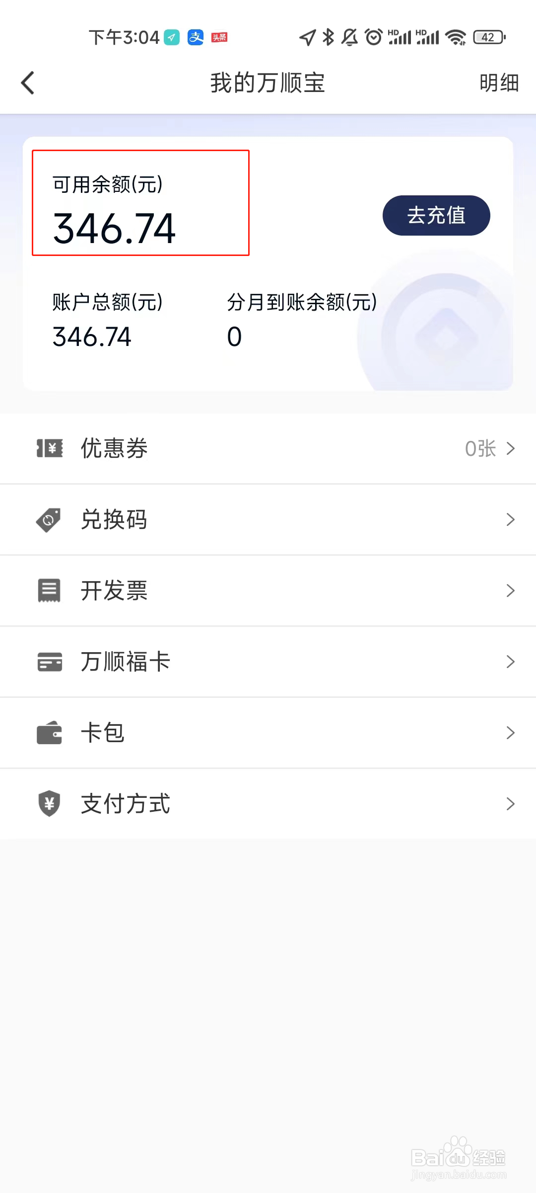 万顺叫车app如何查看个人账户的余额