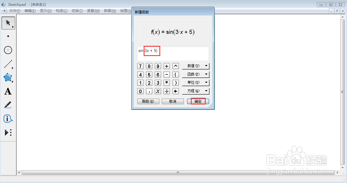 在sketchpad中创建f(x)=sin(3x+5)的函数图像
