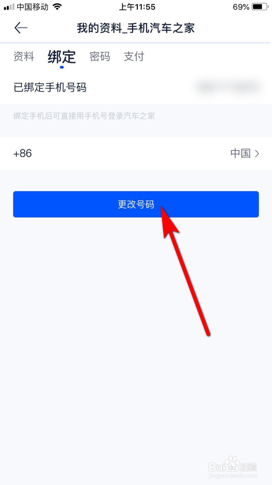 汽车之家如何更换手机号码
