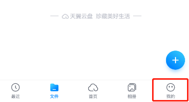 怎样注销天翼云盘APP账号