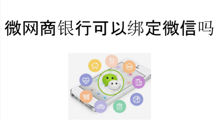网商银行可以绑定微信吗