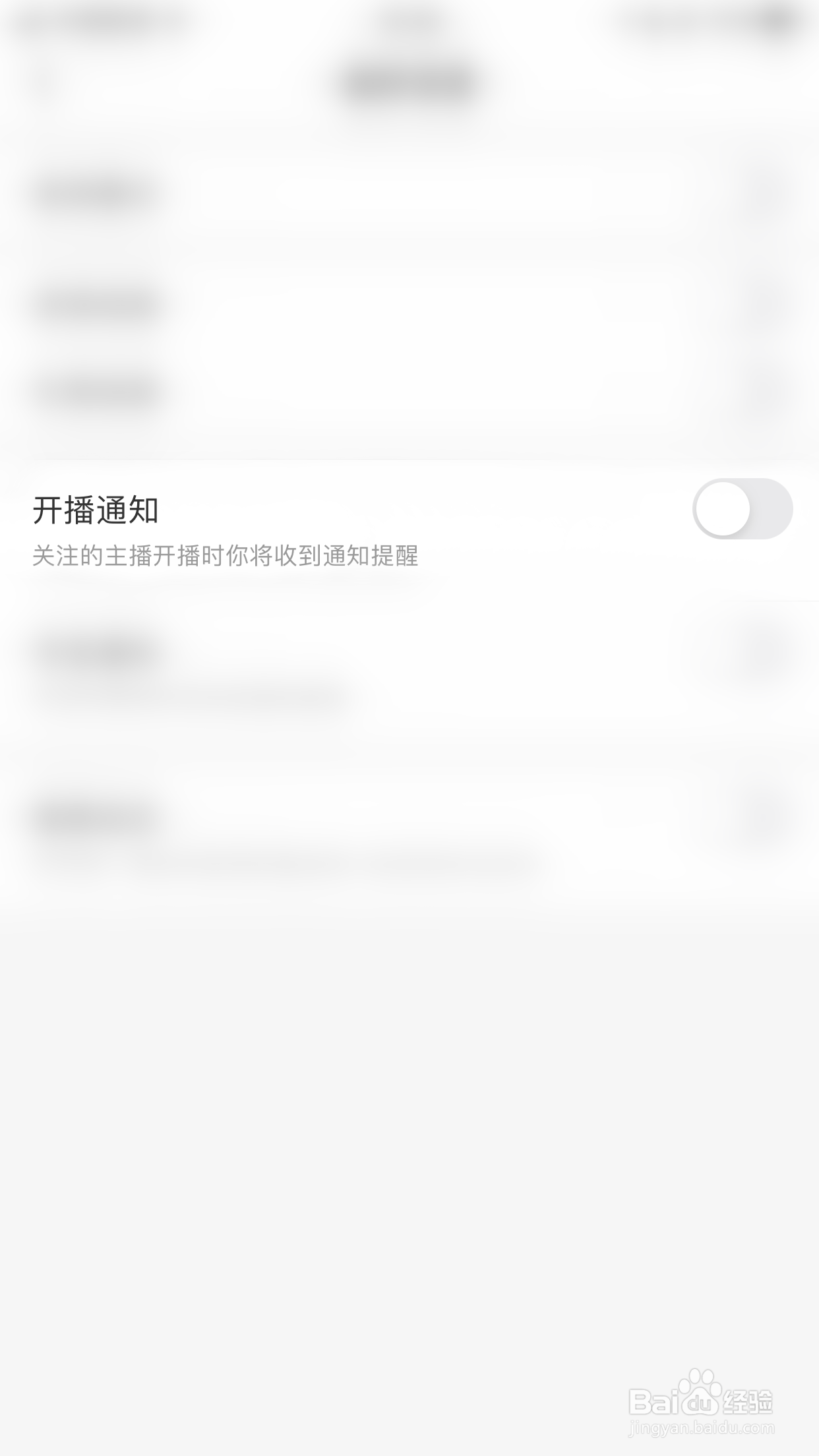 如何关闭达人直播开播通知