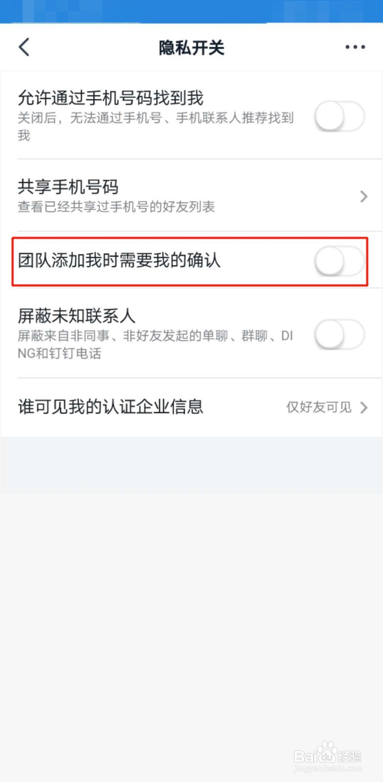 钉钉如何开启团队添加我时需要我的确认