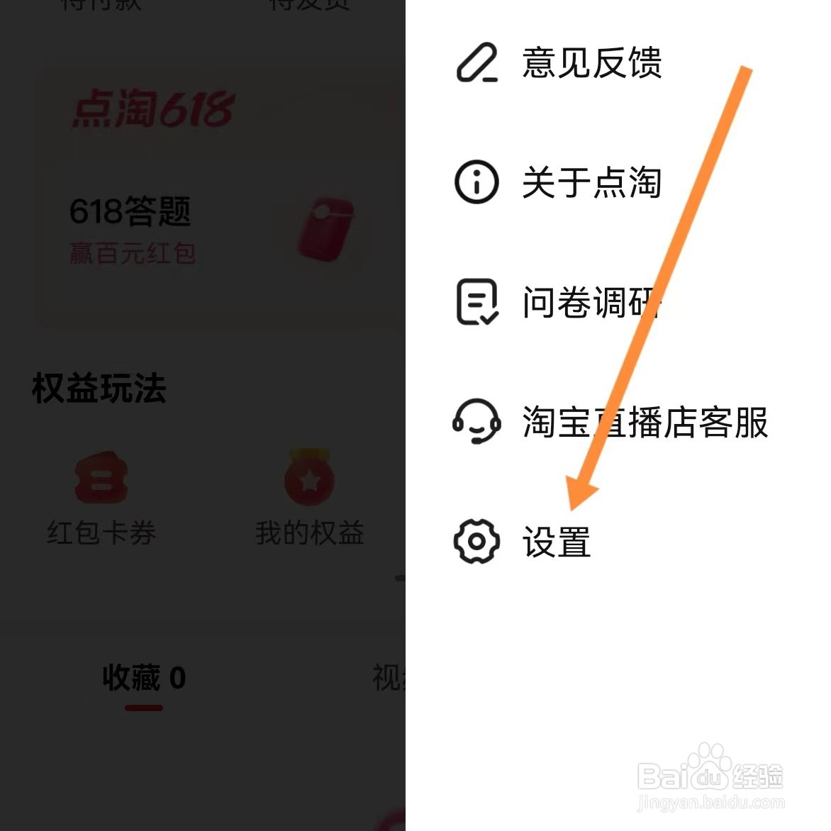 点淘如何查找隐私设置
