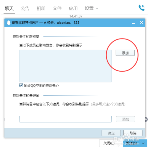 pc端QQ如何设置特别关注