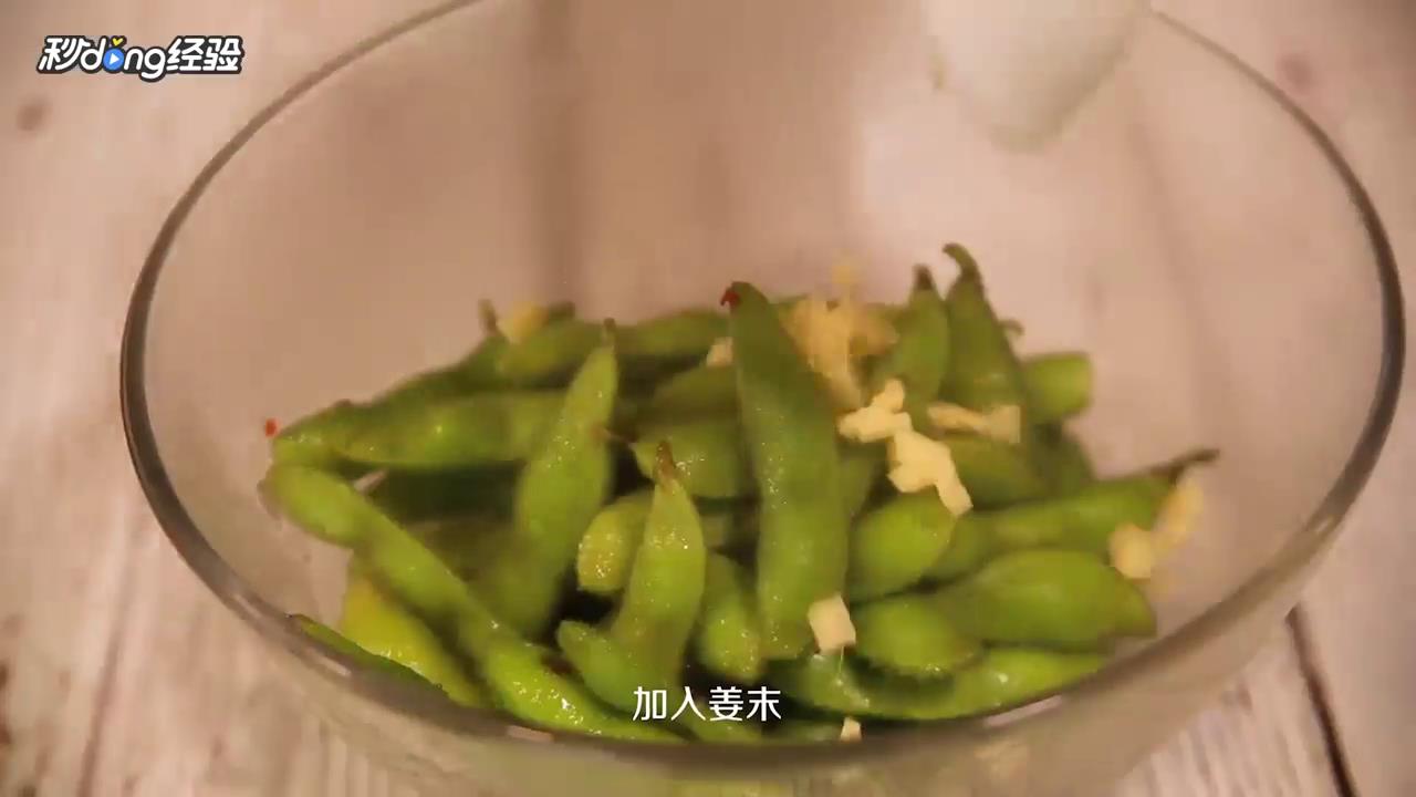 凉拌毛豆怎么做