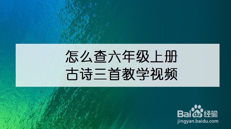 怎么查六年级上册古诗三首教学视频