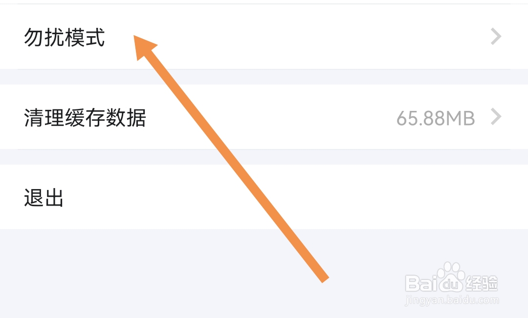 怎样开启TT语音APP勿扰模式