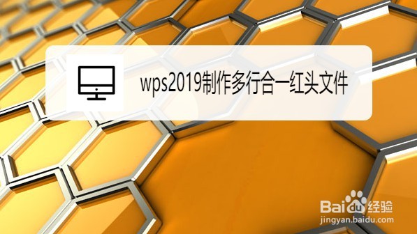 wps2019表格怎么制作多行合一的红头文件
