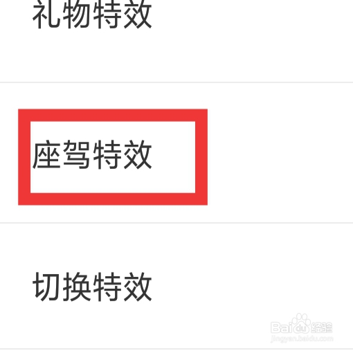 附近陌约怎样设置座驾特效功能