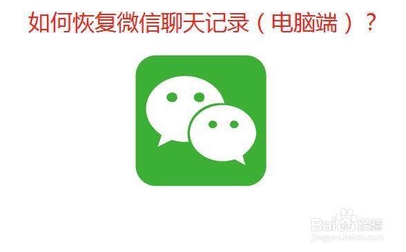 如何恢复微信聊天记录（电脑端）