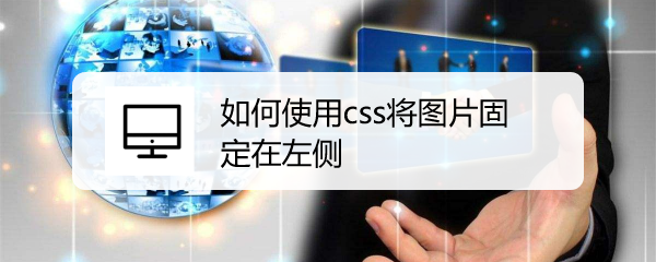 <b>如何使用css将图片固定在左侧</b>