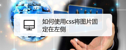 如何使用css将图片固定在左侧